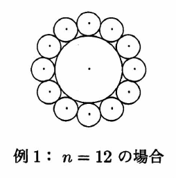 例1：n=12の場合。中央の円の外側に同じ大きさの12個の円が環状に並び、各円は中央の円と両隣の円に接する。中央と外側の各円に中心を示す黒い点がある。