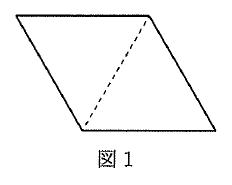 図1。ひし形の左下の頂点から右上の頂点へ、折り線を示す破線が引かれている。