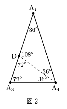 図2の三角形A₁A₃A₄で、上にA₁、左下にA₃、右下にA₄、辺A₁A₃上にDの黒点があり、DA₄は破線である。角A₁に36°、角A₃に72°、DでDA₁側に108°、DA₃側に72°、A₄でA₄A₁とA₄Dの間およびA₄DとA₄A₃の間にそれぞれ36°と記されている。