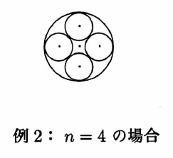 例2：n=4の場合。1つの円の内側に同じ大きさの4個の円が上下左右に並び、各円は外側の円と両隣の円に接する。5つの円の中心に黒い点がある。