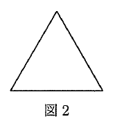 図2。頂点が上にある正三角形が実線で描かれている。