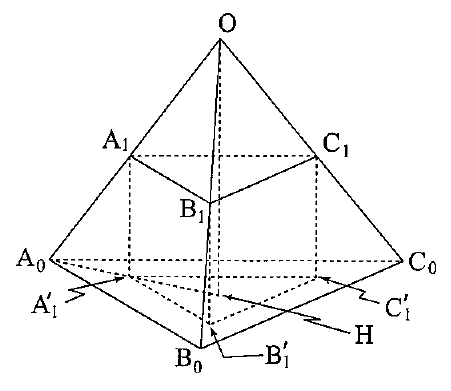四面体OA₀B₀C₀の図で、上にO、左下にA₀、下にB₀、右下にC₀があり、辺OA₀・OB₀・OC₀上にそれぞれA₁・B₁・C₁が記される。三角形A₁B₁C₁のA₁B₁・B₁C₁は実線、A₁C₁は破線で、A₁・B₁・C₁から底面へ下ろした破線の下端にA₁′・B₁′・C₁′があり、それらを結ぶ三角形も破線である。A₀C₀とOから底面の点Hへの線も破線で、A₁′・B₁′・C₁′・Hのラベルから各点へ引出線と矢印が付いている。底面には、A₀からA₁′を通ってHへ向かう破線もある。