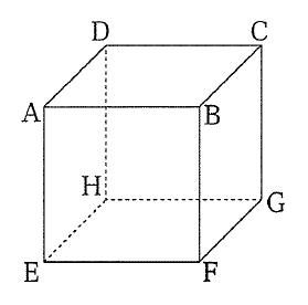 立方体の上面にA・B・C・D、下面にE・F・G・Hが記されている。DからH、HからE、HからGへ向かう辺は点線で、その他の辺は実線で描かれている。