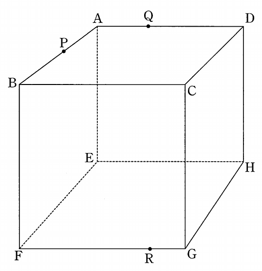 立方体ABCD-EFGHの図。奥側の頂点はA、D、H、E、手前側はB、C、G、Fである。点Pは辺AB、Qは辺AD、Rは辺FG上にあり、奥側の辺AE・EH・EFが破線、他の辺が実線で描かれている。