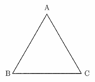 三角形ABCの図。上の頂点にA、左下にB、右下にCと記され、3辺は実線で描かれている。