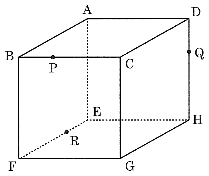 立方体ABCD–EFGHの図。上面の奥にA,D、手前にB,C、下面の奥にE,H、手前にF,Gがあり、辺BC上にP、辺DH上にQ、辺EF上にRが黒丸で示されている。辺AE,EF,EHは破線、ほかの辺は実線で描かれている。
