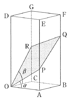 立方体OABC−DEFGの図で、底面の頂点はO、A、B、C、上面はD、E、F、Gと記され、見えない辺OC、CB、CGは破線で描かれている。辺AE上にP、辺BF上にQ、辺CG上にRがあり、四角形OPQRが網掛けされている。Oの角にはOAとOPの間にα、OCとORの間にβの弧と記号がある。