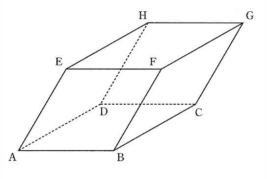 平行六面体ABCD–EFGHの図。下面の左手前にA、右手前にB、右奥にC、左奥にD、対応する上面にE,F,G,Hが示されている。辺AD、DC、DHは破線、ほかの辺は実線で描かれている。