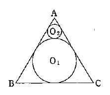 上に頂点A、左下にB、右下にCがある三角形ABCの図。内側に大きい円O₁とその上の小さい円O₂があり、O₁は3辺に、O₂は辺AB・ACとO₁に接している。
