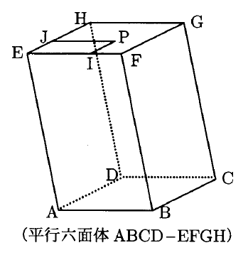 平行六面体ABCD−EFGHの図で、下の面は前左A、前右B、奥右C、奥左D、上の面はそれぞれE、F、G、Hと記されている。辺AD・DC・DHは点線、ほかの九辺は実線で、上の面の点Pから辺EF上のIおよび辺EH上のJへ線分が描かれている。下に「平行六面体ABCD−EFGH」と記される。
