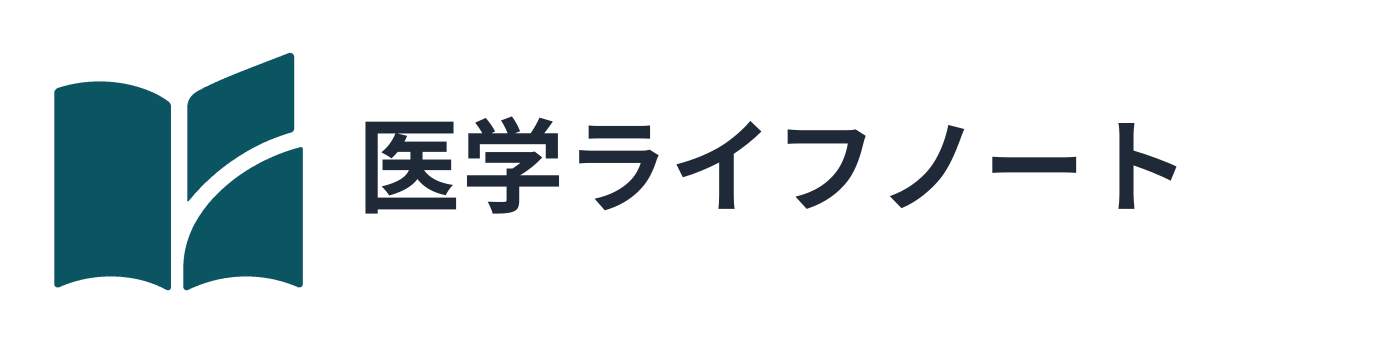 医学ライフノート