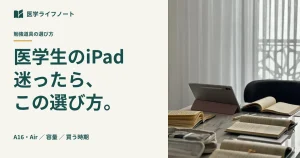 医学生のiPad選び。A16とAir・容量・買う時期