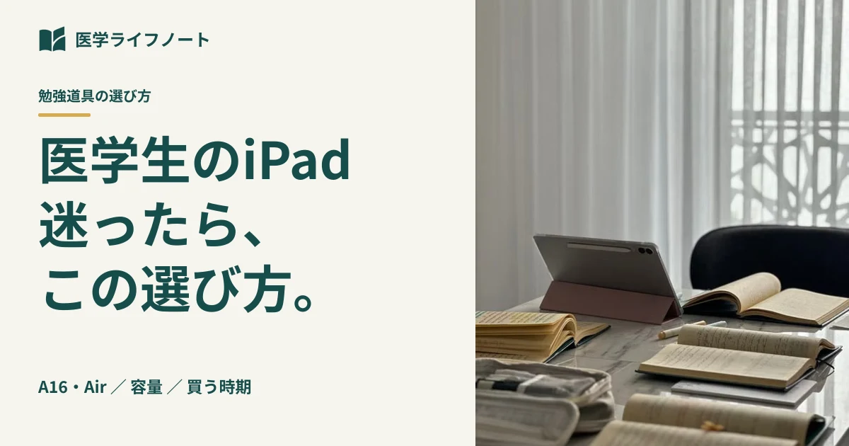 医学生のiPad選び。A16とAir・容量・買う時期