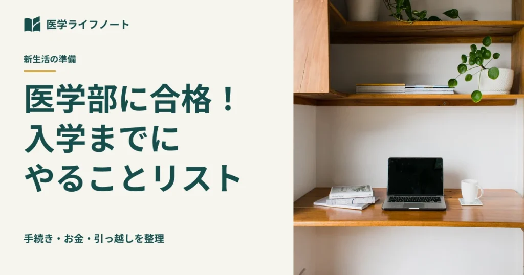 医学部合格後、入学までの準備リスト