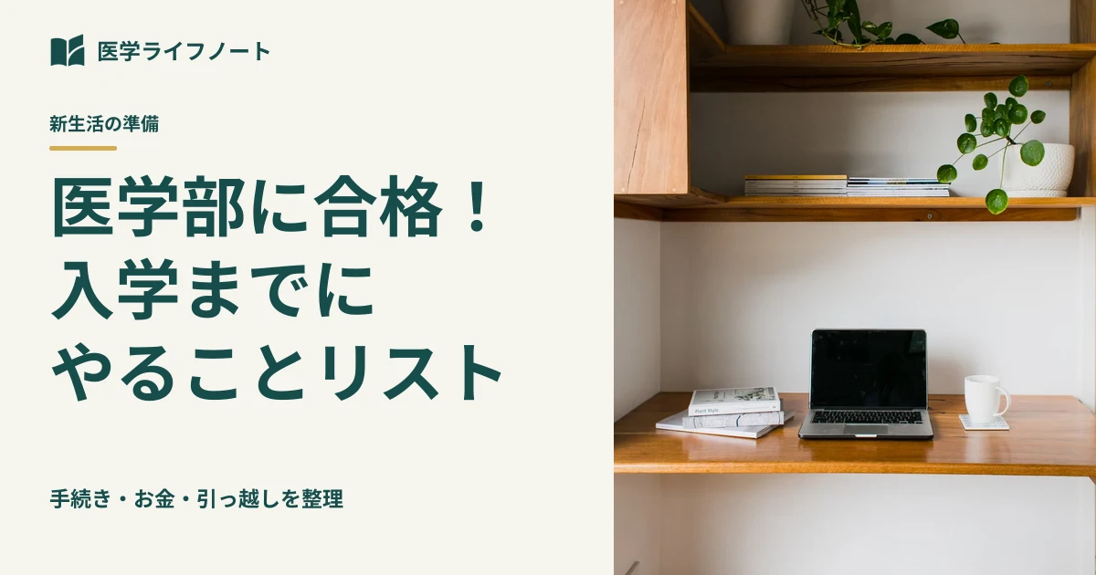 合格したら、何から準備する？