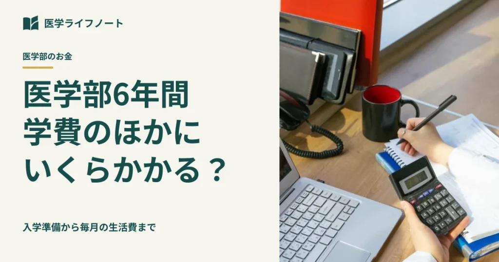 医学部6年間、学費以外の予算を考える