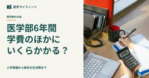 医学部6年間、学費以外の予算を考える