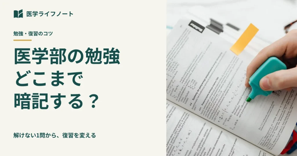 医学部の勉強、解けない1問から復習を変える