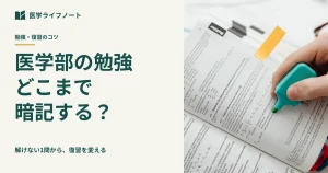 医学部の勉強、解けない1問から復習を変える