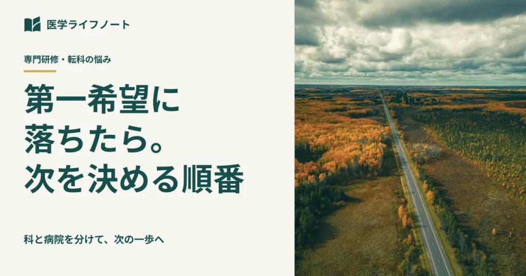 専門研修の第一希望に落ちたとき、次を決める順番
