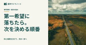 専門研修の第一希望に落ちたとき、次を決める順番