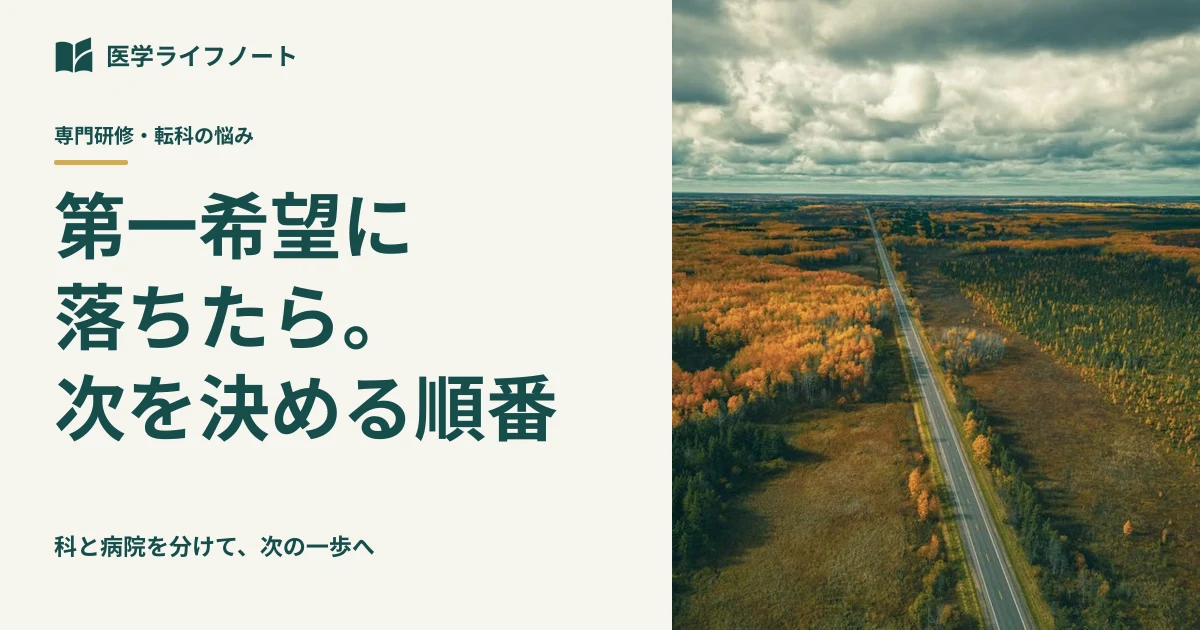 専門研修の第一希望に進めなかったら。