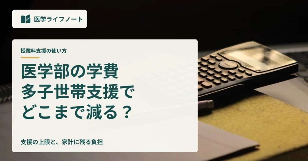 医学部と多子世帯の授業料支援、家計に残る負担
