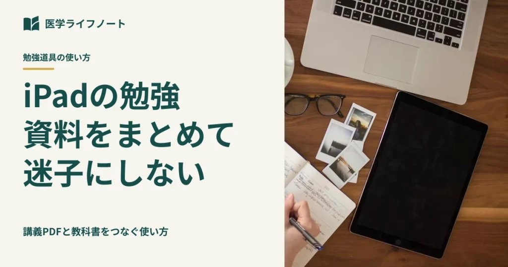 講義PDFと教科書、iPadの勉強を散らかさない使い方