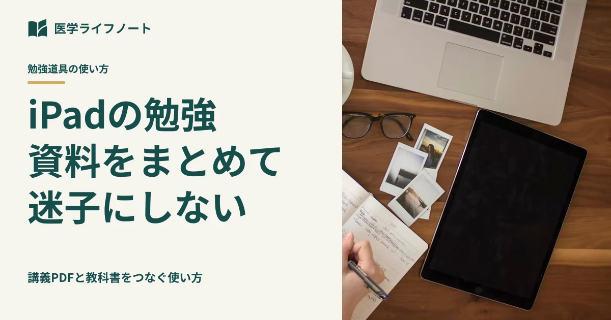 講義PDFと教科書、iPadの勉強を散らかさない使い方