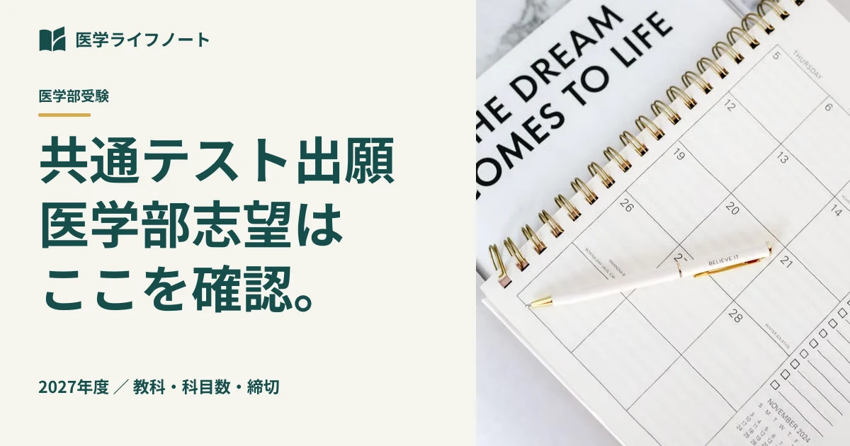 【2027共通テスト出願】医学部志望校が未定でも後悔しない！出願前に確認すべき「教科・科目」の選び方と締切対策