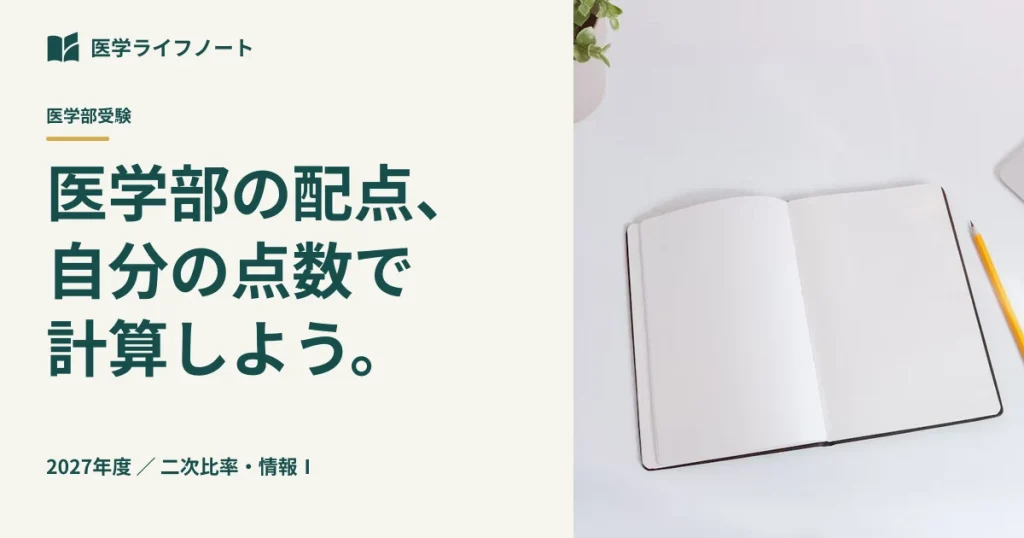 【2027年度】医学部の共通テスト得点換算ガイド｜配点・二次比率・情報Ⅰの傾斜計算で「合格に効く科目」を見極める方法