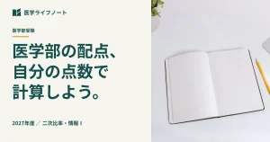 【2027年度】医学部の共通テスト得点換算ガイド｜配点・二次比率・情報Ⅰの傾斜計算で「合格に効く科目」を見極める方法