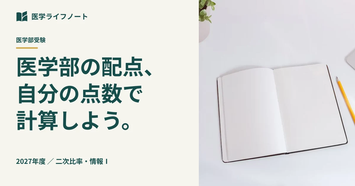 【2027年度】医学部の共通テスト得点換算ガイド｜配点・二次比率・情報Ⅰの傾斜計算で「合格に効く科目」を見極める方法