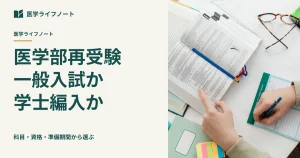 医学部再受験は一般入試と学士編入のどちらを選ぶ？出願資格・試験科目・日程を2校の実例で比較し、学習の第一歩を決める手順