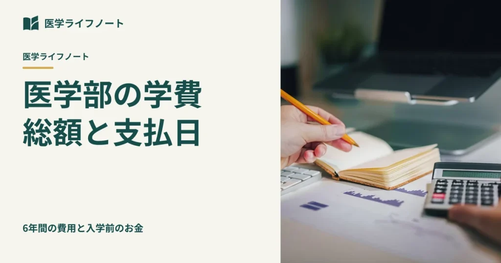 医学部の学費は6年間でいくら？総額と「入学時に必要なお金」を分けて備える、失敗しない比較法