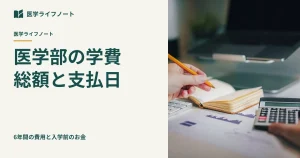 医学部の学費は6年間でいくら？総額と「入学時に必要なお金」を分けて備える、失敗しない比較法