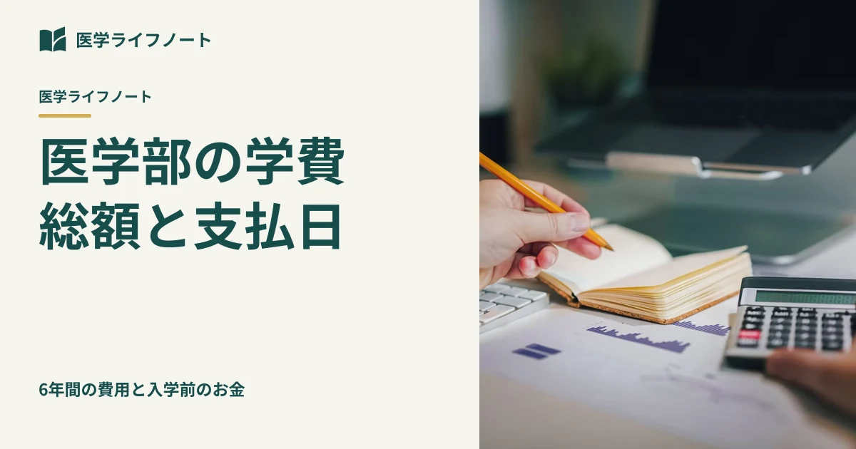 医学部の学費は6年間でいくら？総額と「入学時に必要なお金」を分けて備える、失敗しない比較法