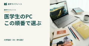 【医学生のノートPCは何を買う？】大学指定・WindowsとMacの違いから後悔しない「16GB・512GB」の選び方まで徹底解説