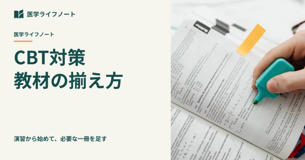 【CBT対策】教材は何を買うべき？演習の軸を1つ決めて買いすぎを防ぐ選び方と進め方