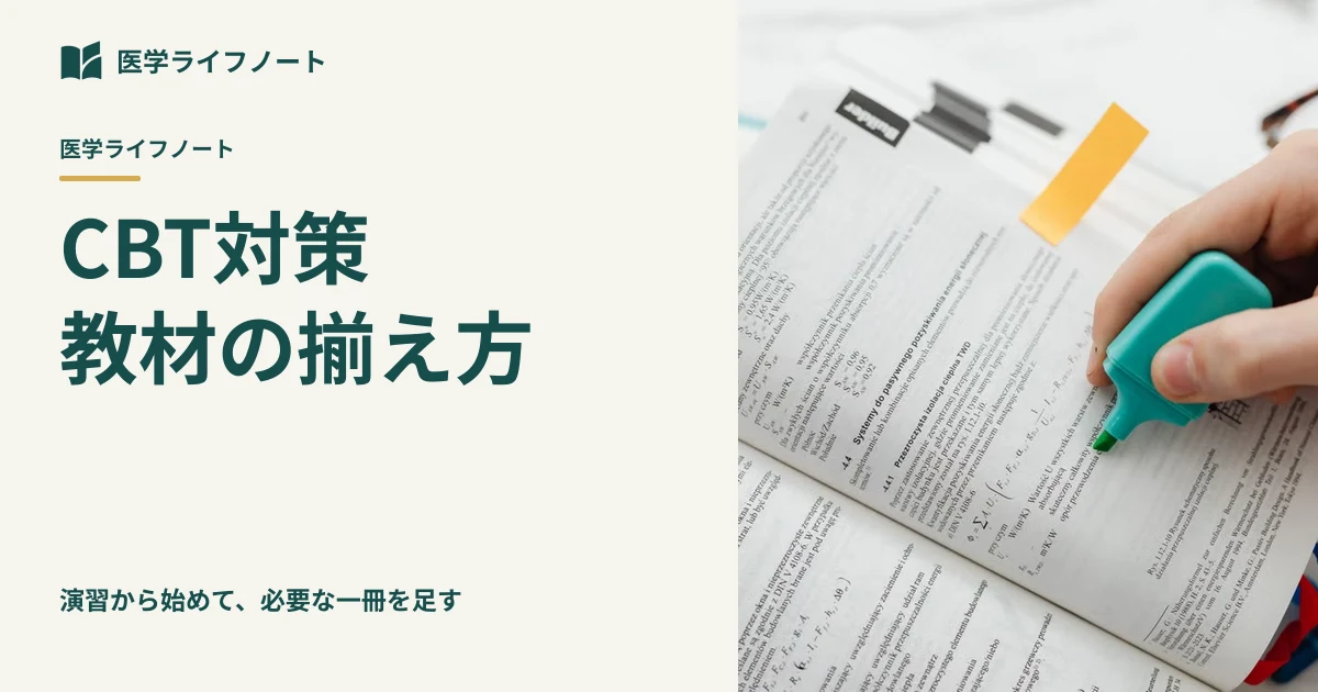 【CBT対策】教材は何を買うべき?演習の軸を1つ決めて買いすぎを防ぐ選び方と進め方