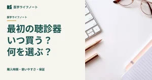 【医学生向け】聴診器はいつ買う？失敗しない最初の1本の選び方｜価格・使いやすさ・保証を比較