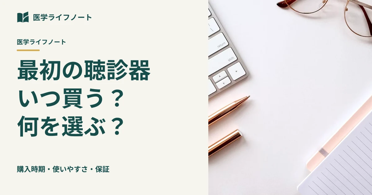 【医学生向け】聴診器はいつ買う?失敗しない最初の1本の選び方|価格・使いやすさ・保証を比較