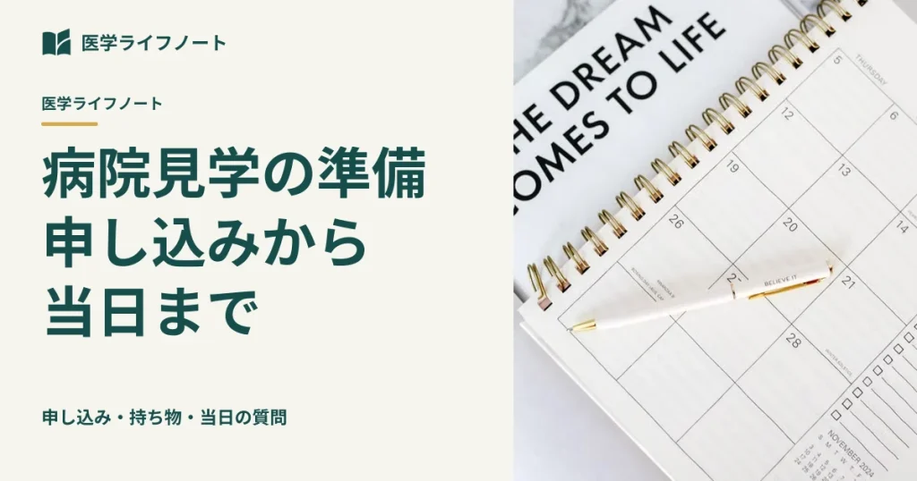 【医学生の病院見学ガイド】申し込み時期・メール例文・服装・当日の質問リストまで徹底解説！後悔しない初期研修先選びの準備法