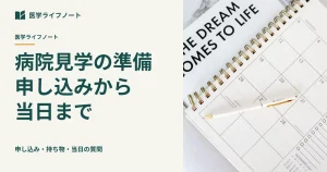【医学生の病院見学ガイド】申し込み時期・メール例文・服装・当日の質問リストまで徹底解説！後悔しない初期研修先選びの準備法