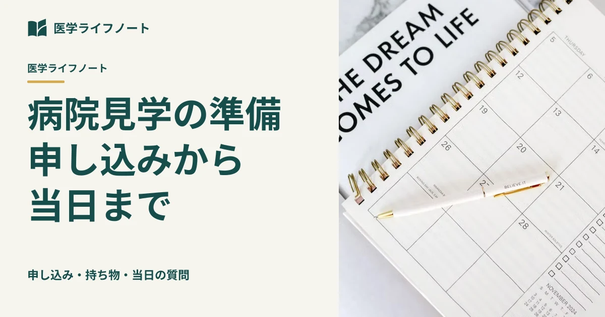 【医学生の病院見学ガイド】申し込み時期・メール例文・服装・当日の質問リストまで徹底解説！後悔しない初期研修先選びの準備法