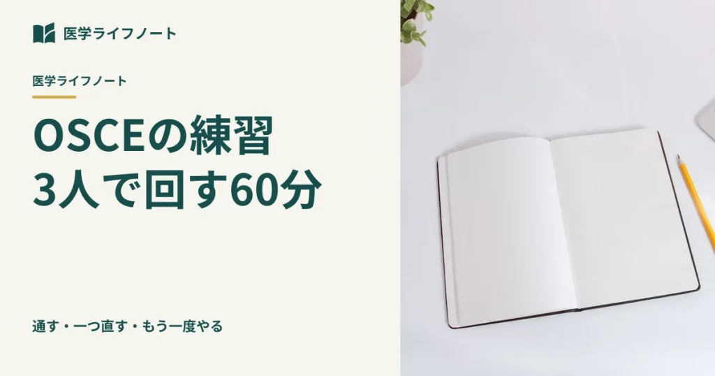 【OSCE対策】動画を見るだけで終わらせない！友人と3人で効率よく回す「60分実践ロールプレイ」の進め方