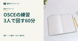 【OSCE対策】動画を見るだけで終わらせない！友人と3人で効率よく回す「60分実践ロールプレイ」の進め方