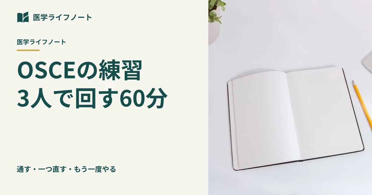 【OSCE対策】動画を見るだけで終わらせない!友人と3人で効率よく回す「60分実践ロールプレイ」の進め方