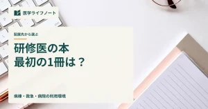 研修医の本、最初の1冊は？ 配属先から選ぶ