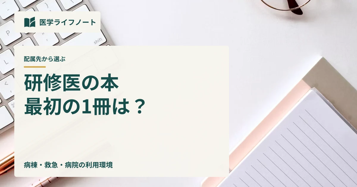 研修医の本、最初の1冊は? 配属先から選ぶ